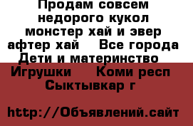 Продам совсем недорого кукол монстер хай и эвер афтер хай  - Все города Дети и материнство » Игрушки   . Коми респ.,Сыктывкар г.